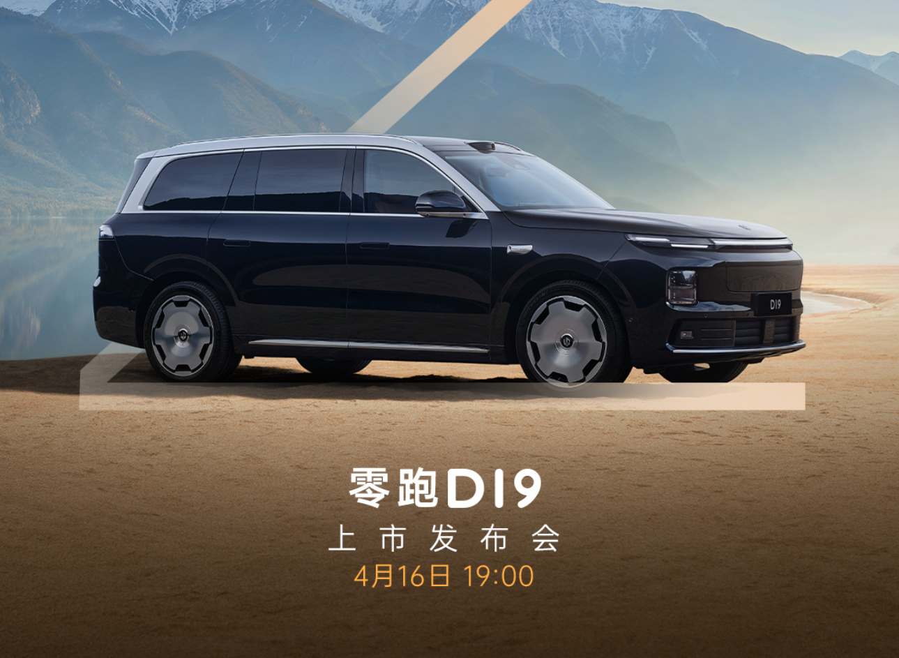 搭载115kWh电池 零跑D19将于4月16日上市