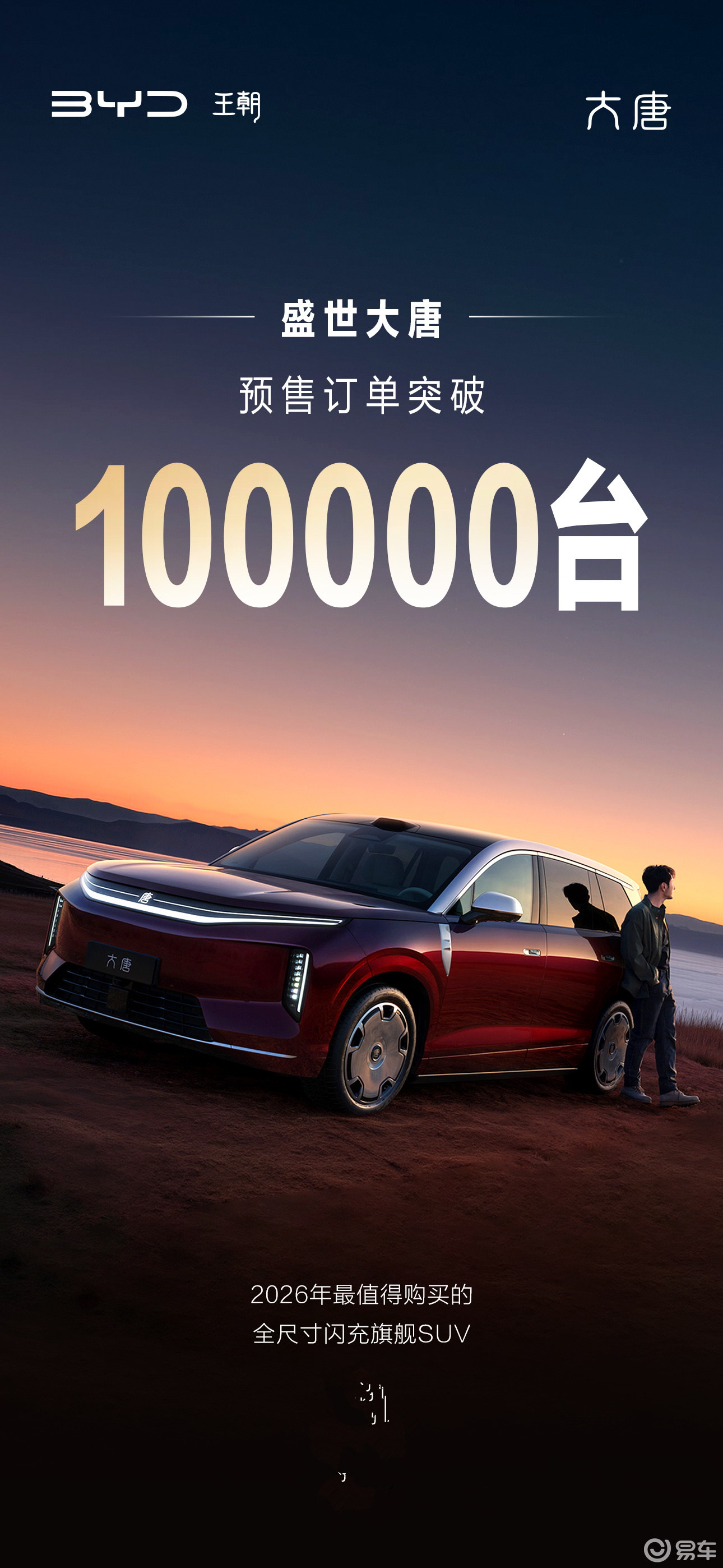 比亚迪大唐EV订单破10万，预售25万起
