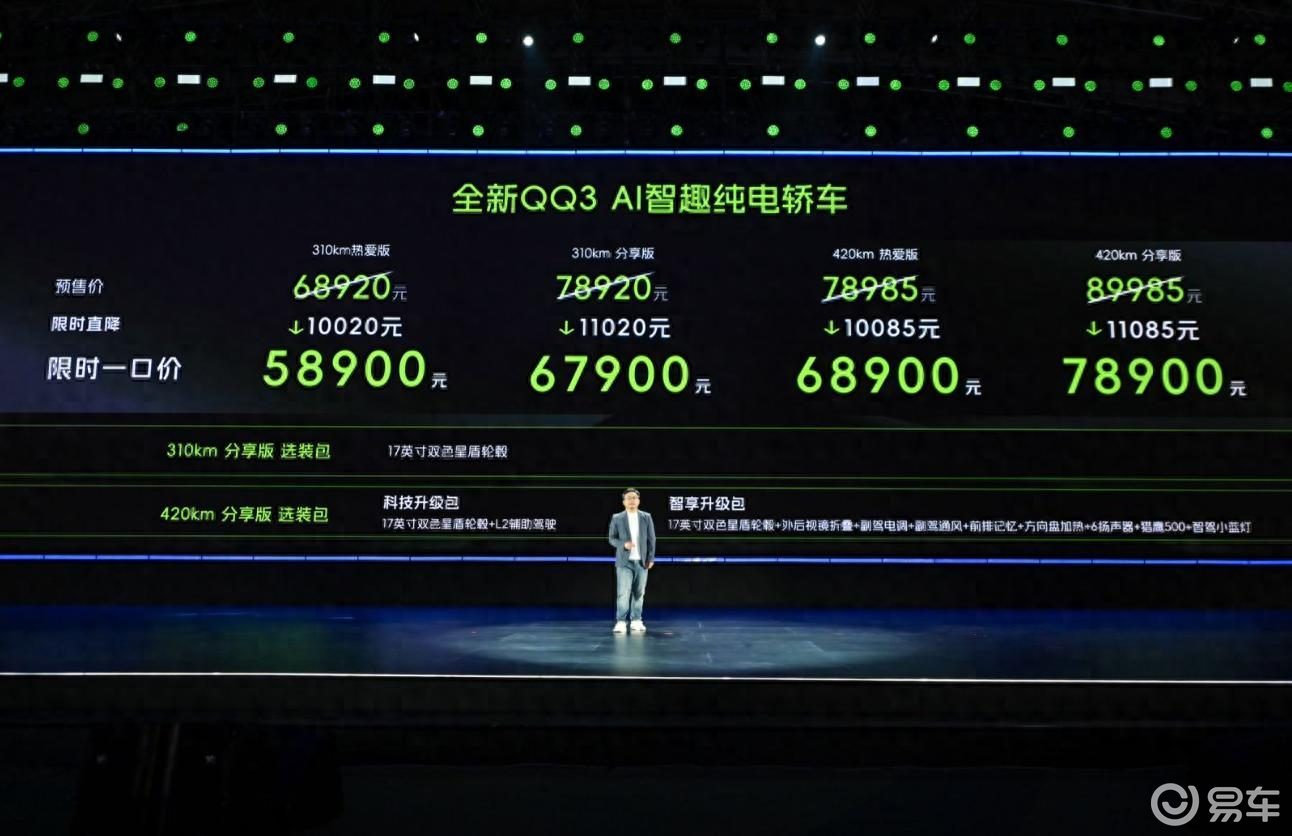 奇瑞全新QQ3诚意上市，重塑A0级纯电小车市场格局