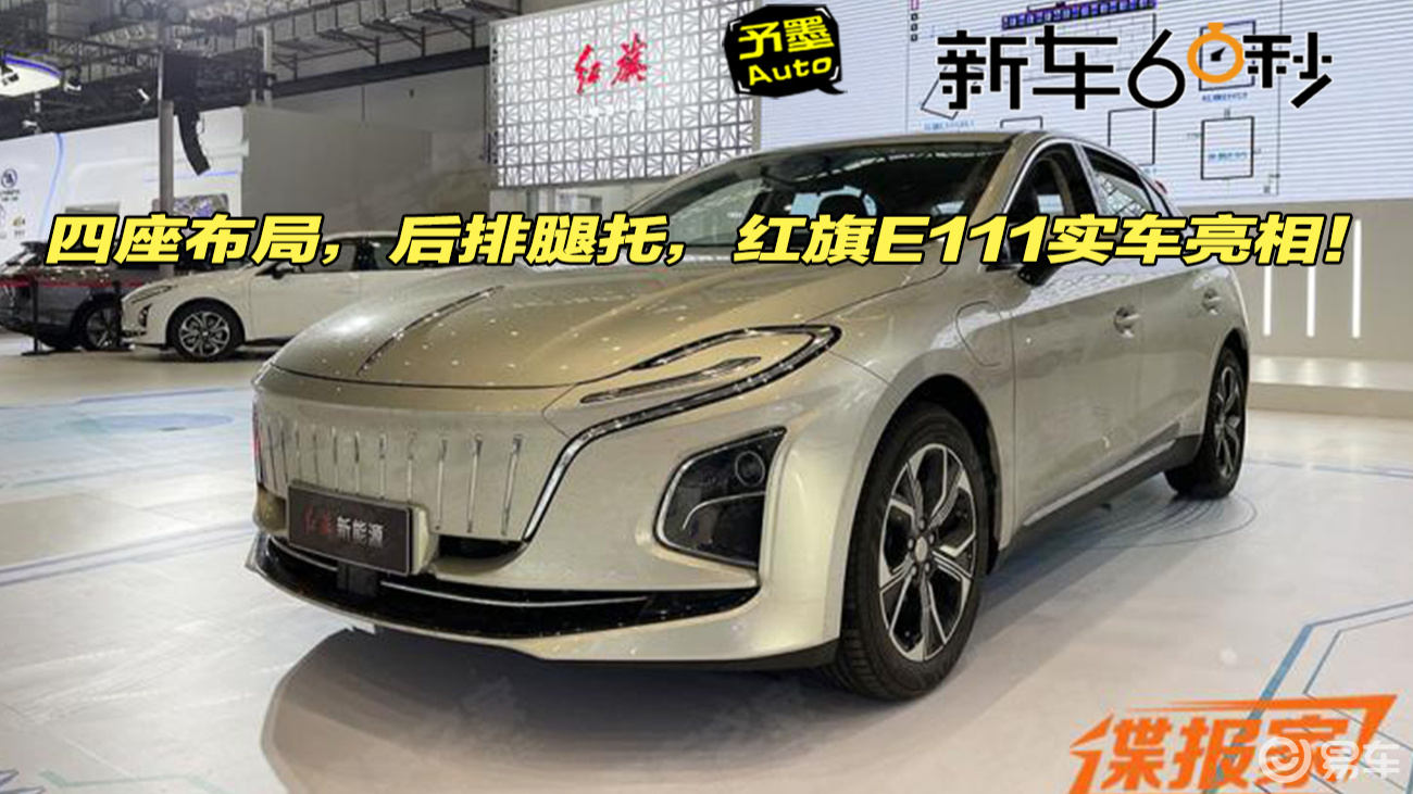四座布局,后排腿托,红旗e111实车亮相!