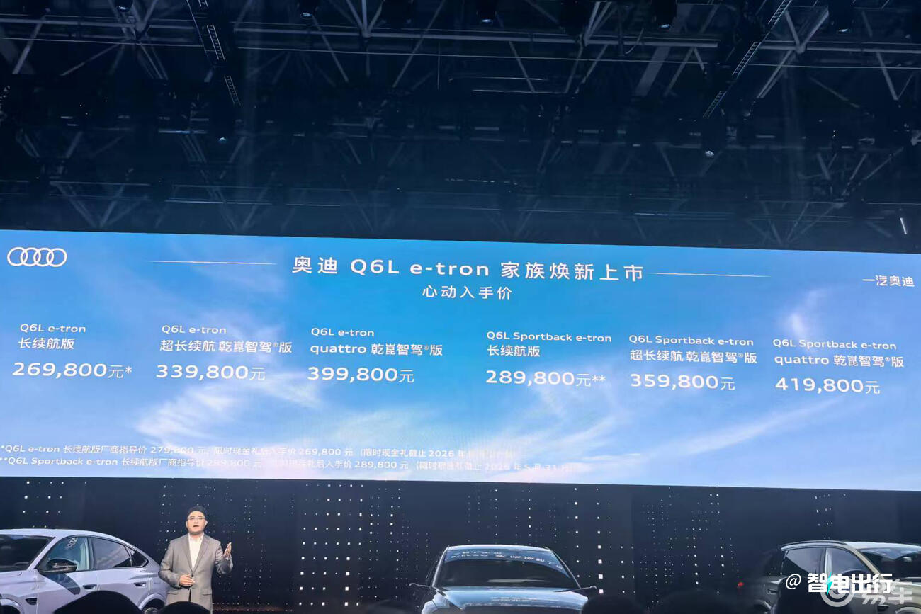 官降7.9万!奥迪新Q6L纯电26.98万起售