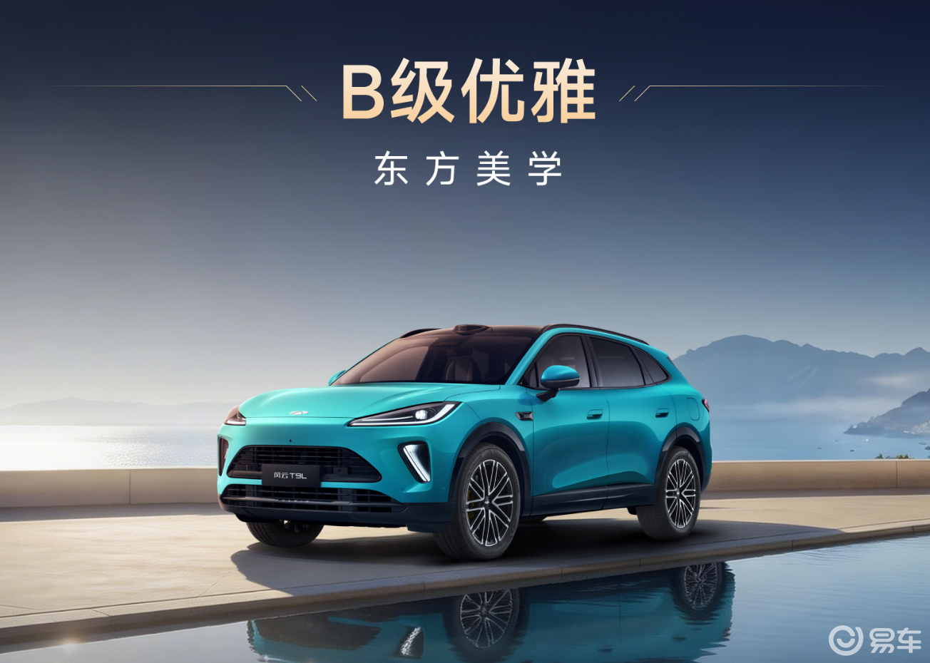 拒绝“偏科”！风云T9L智能性能全都要，12.99万起售