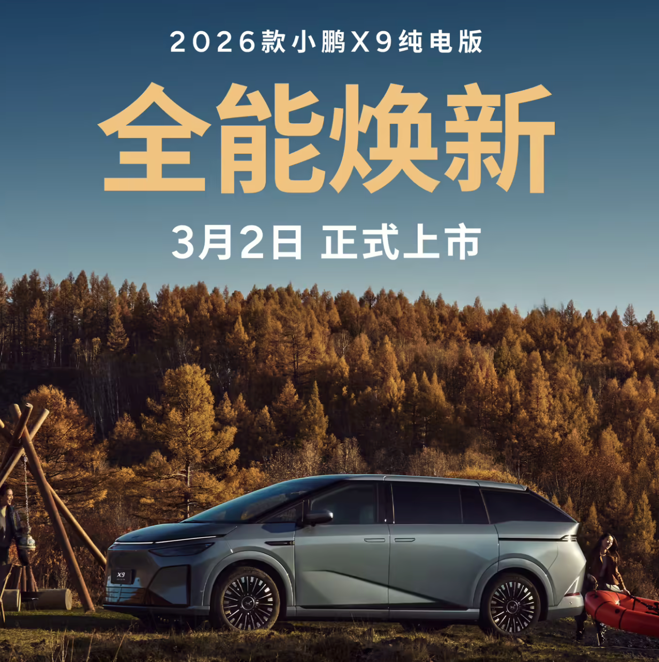 双王炸同发！26款小鹏X9纯电版官宣，第二代VLA来了