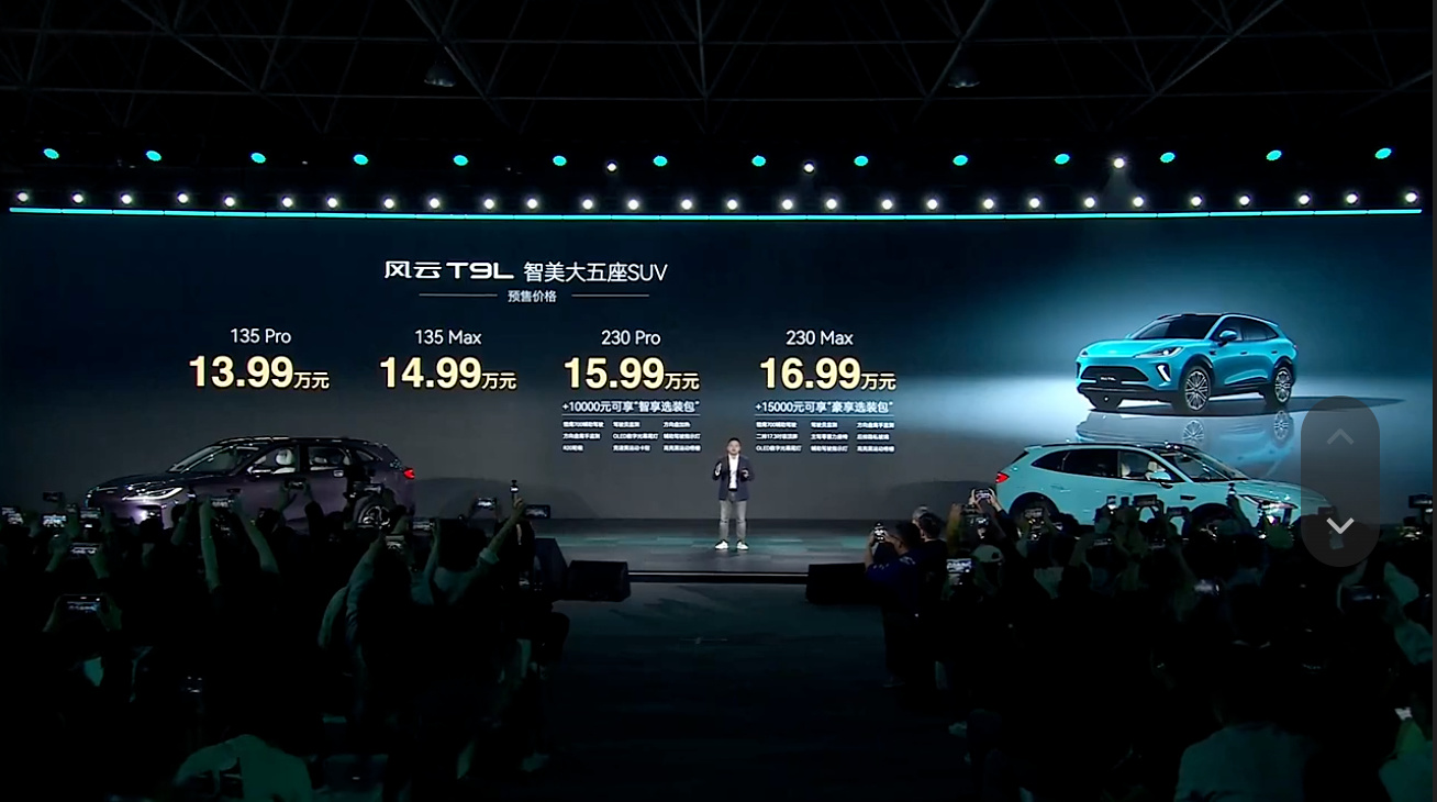 13.99万起！奇瑞风云T9L预售，续航破2000KM