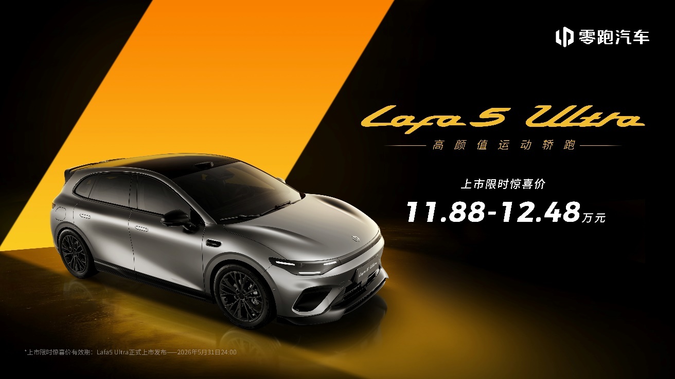满配轿跑新旗舰登场，零跑Lafa5Ultra北京车展上市