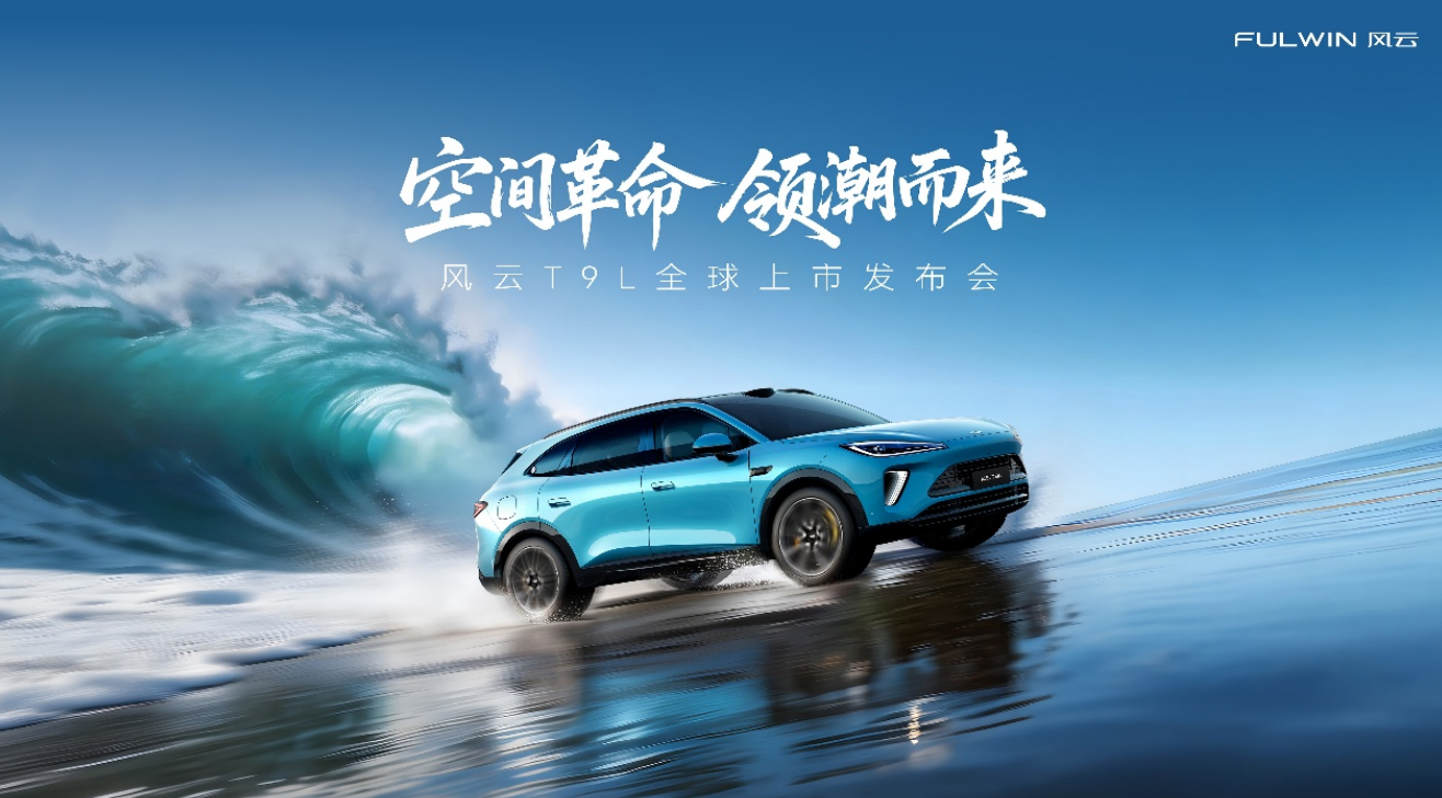 风云T9L全球上市，重新定义15万级智美大五座SUV
