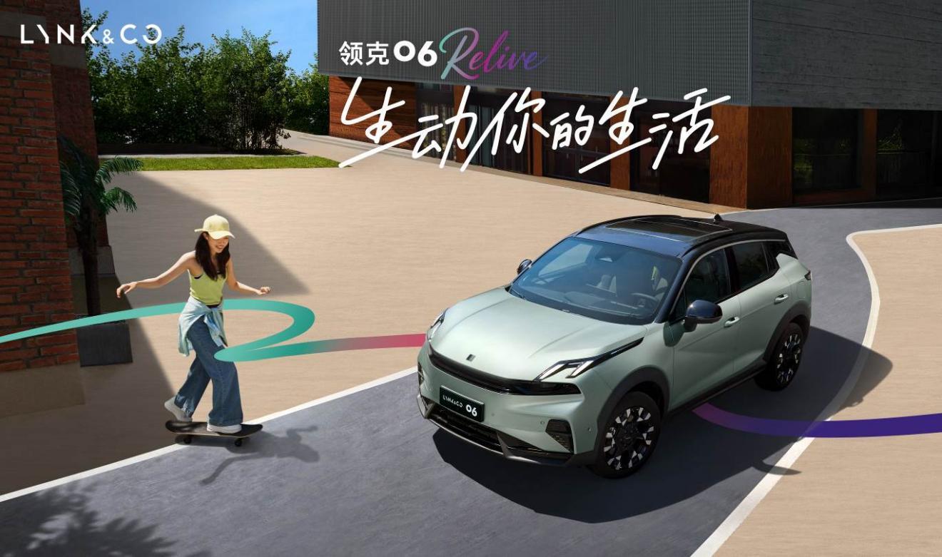 领克06 Relive上市，10.76万起，限时送音响