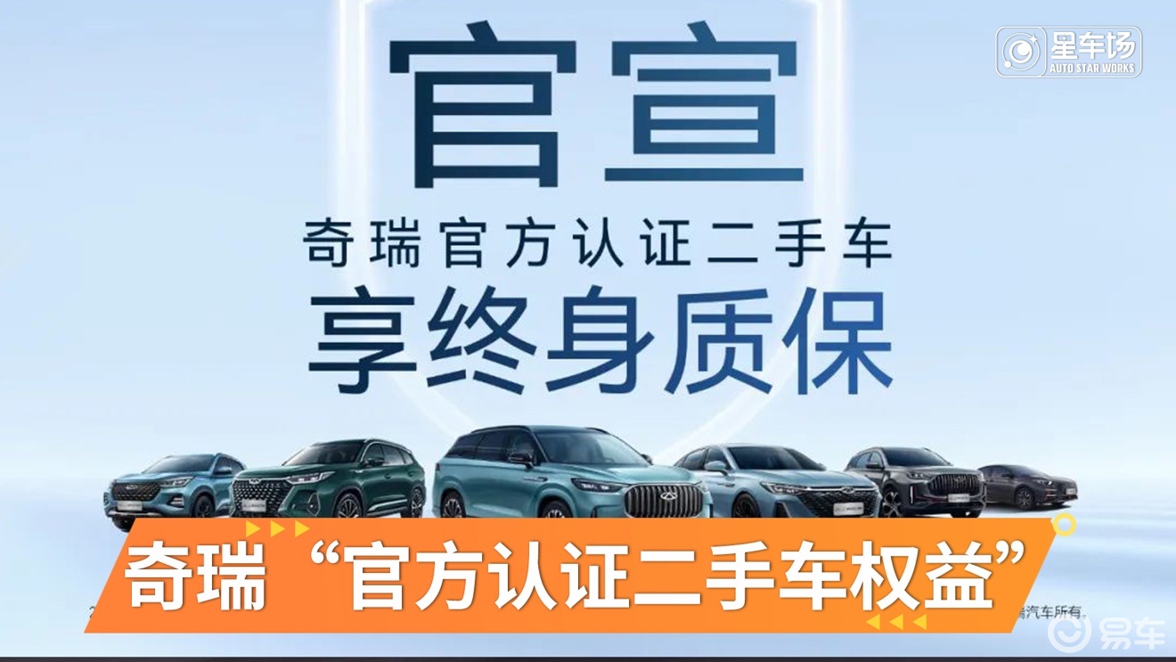 奇瑞推出"官方认证二手车终身质保权益"计划_易车