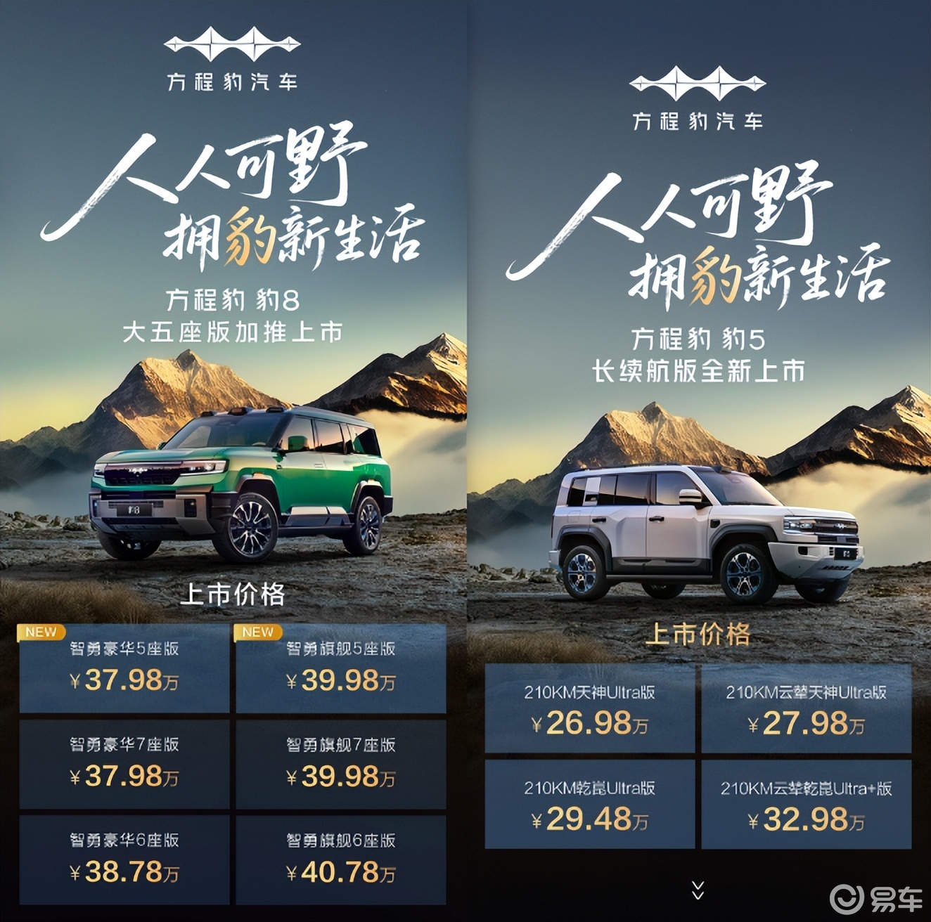 豹力全开！“方程豹豹5长续航版、豹8大五座版”双车上市