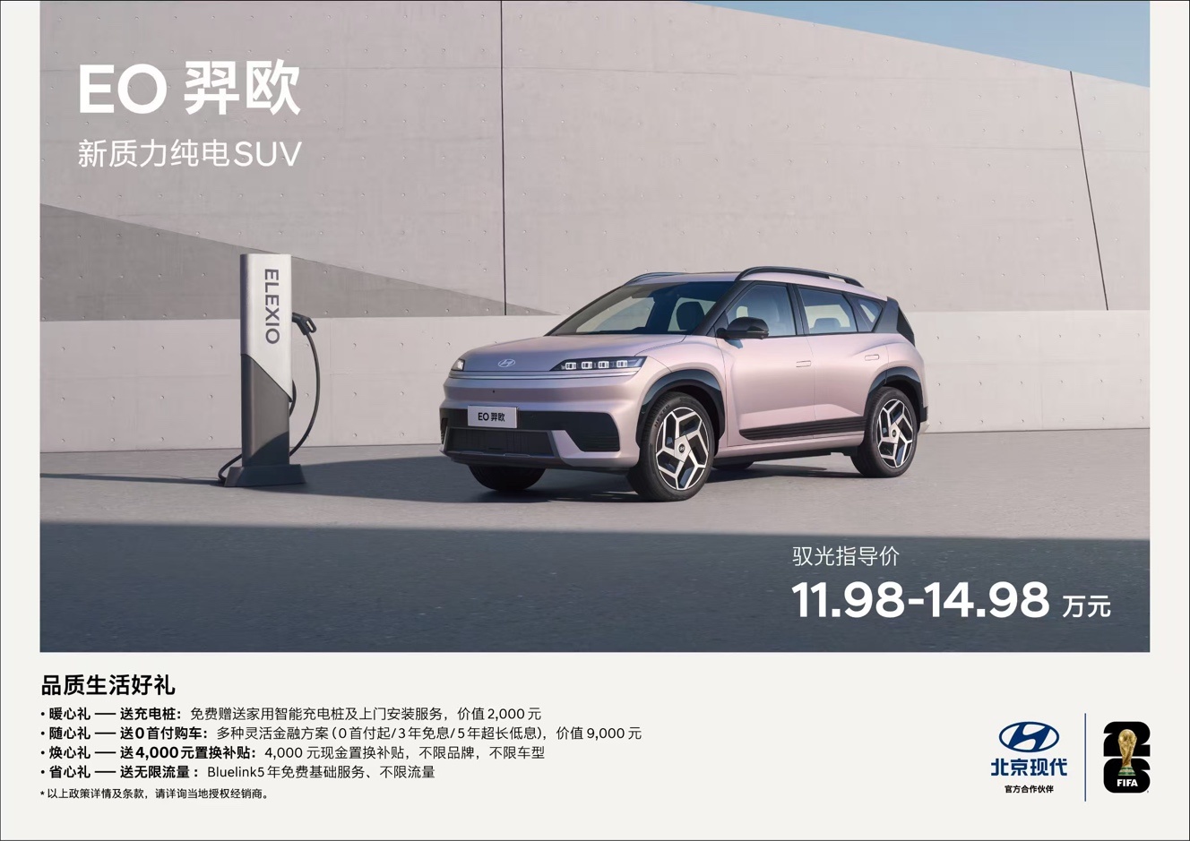 北京现代EO羿欧上市11.98万起，打造新质力纯电SUV