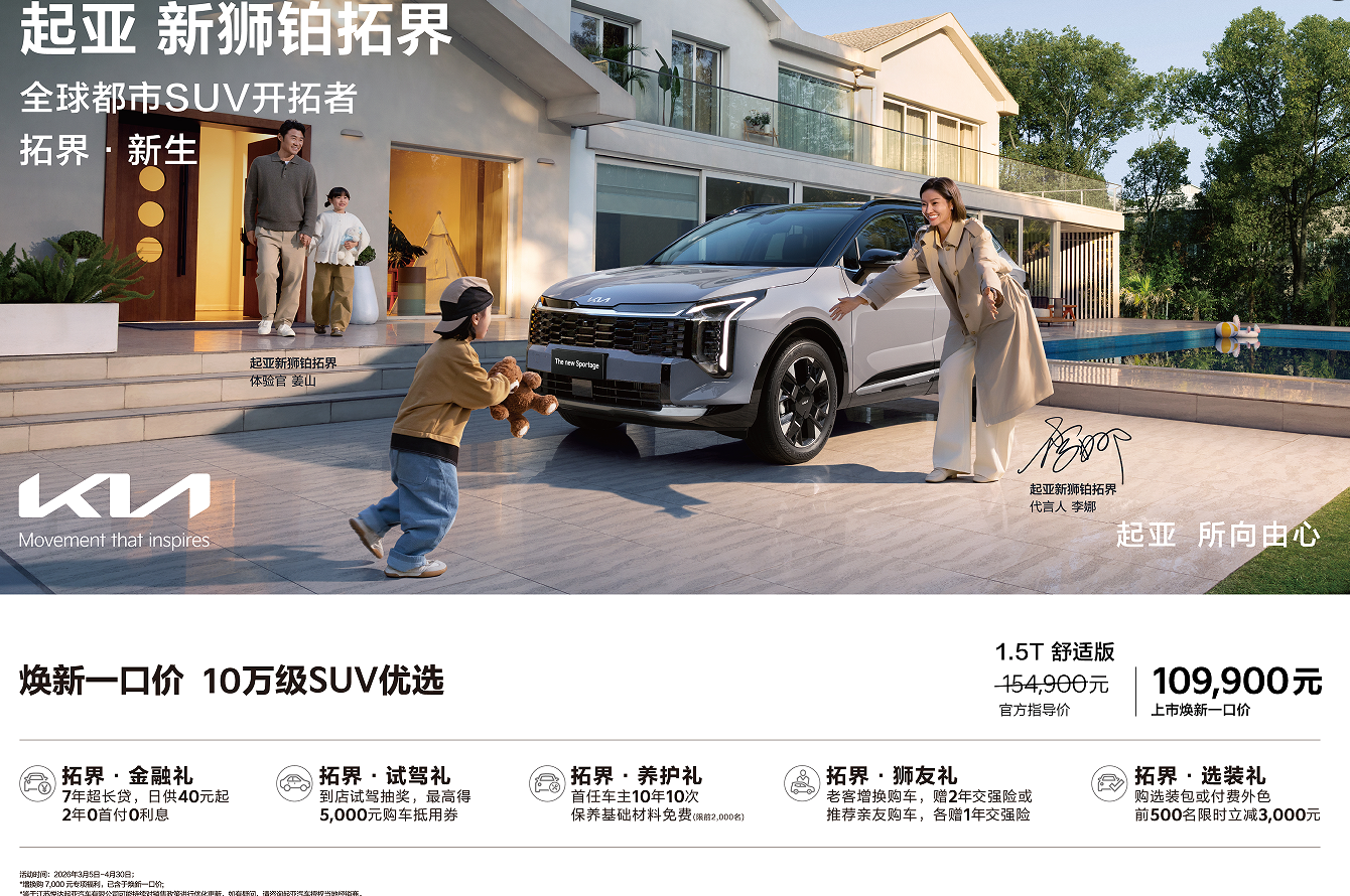 起亚狮铂拓界诚意上市 全国统一焕新一口价10.99万元起