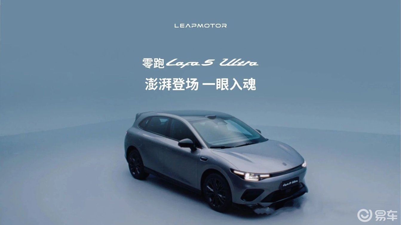 详细阅读:零跑Lafa5Ultra长这样?专属运动套件+双旗舰芯片 零跑Lafa5Ultra长这样?专属运动套件+双旗舰芯片