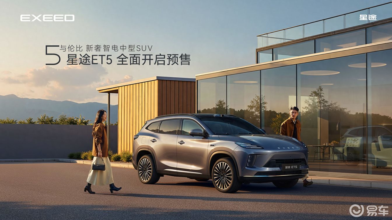 星途ET5预售15.99万起 用技术落地换豪华向上