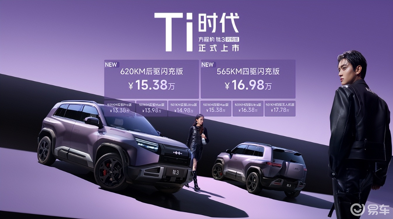 方程豹钛3闪充版上市 革新A级纯电方盒子市场