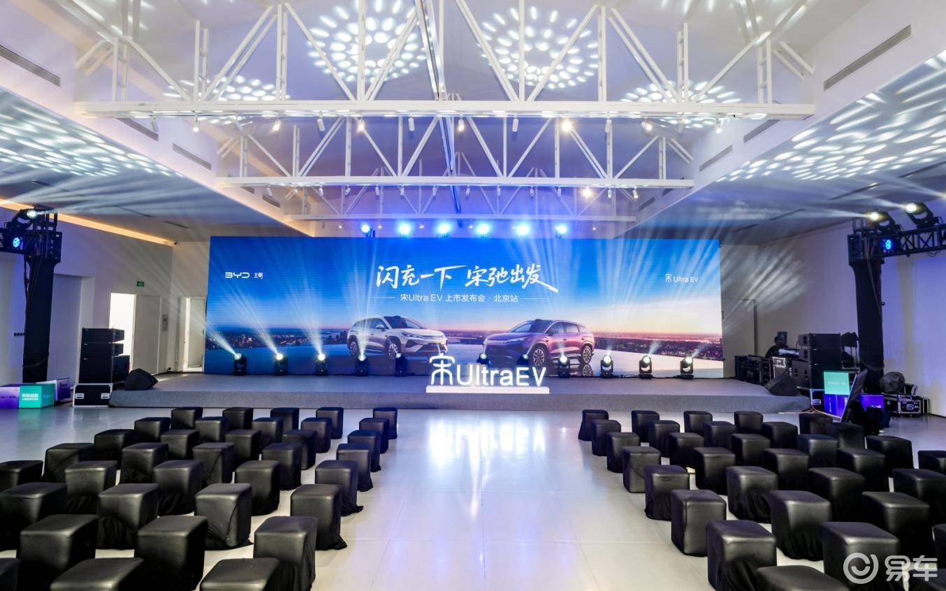 宋Ultra EV北京站上市 以越级实力助力纯电市场升级