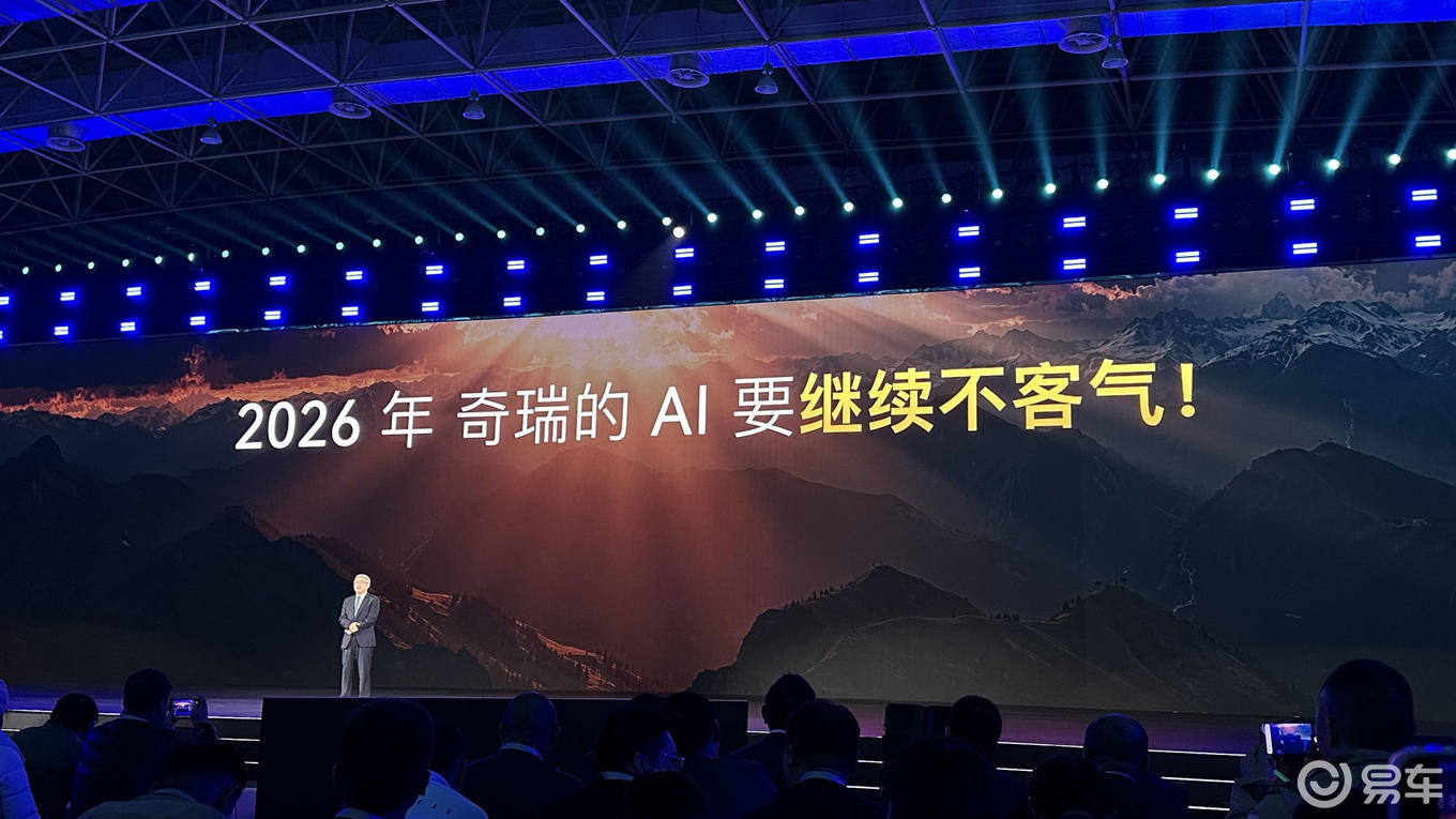 “AI要继续不客气”，2026奇瑞汽车AI之夜干货集锦