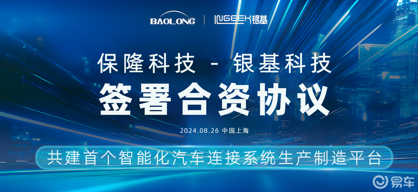 保隆科技与银基科技合资,生产智能化汽车连接系统_易车