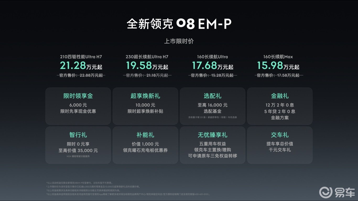 全新领克08 EM-P限时15.98万元起