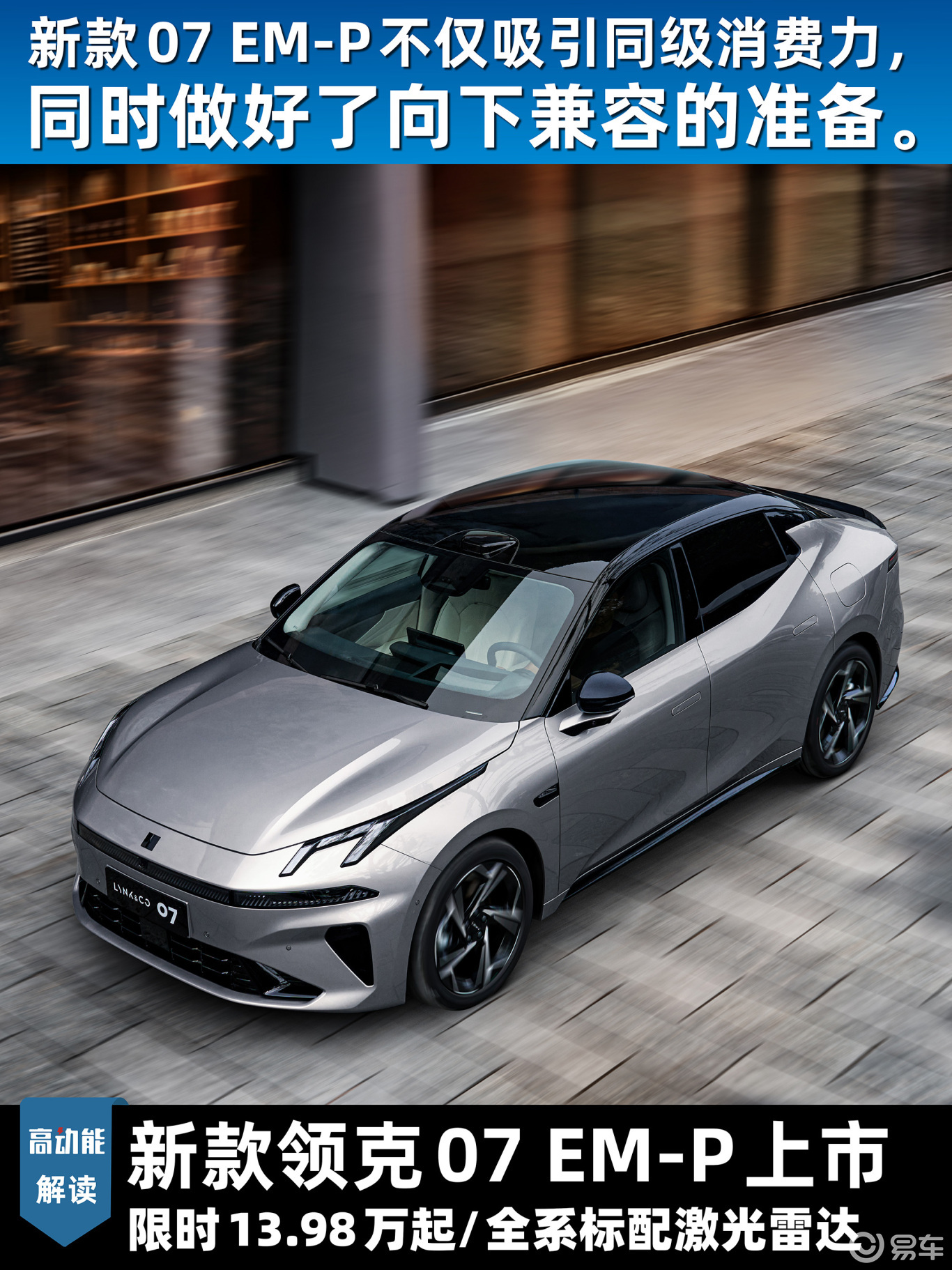 新款领克07 EM-P 13.98万起/全系标配激光雷达