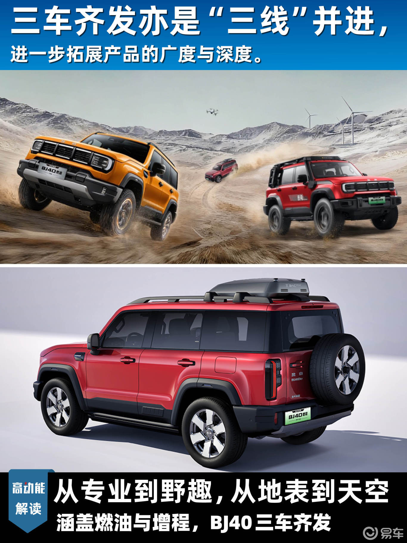 BJ40三车齐发从专业到野趣，从燃油到增程，从地表到天空
