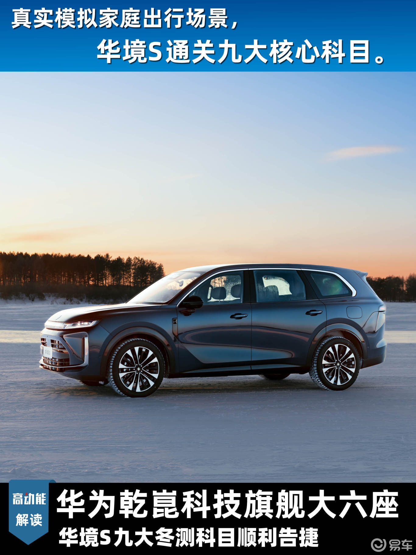 华境S完成极寒环境最终测试，验证六座满员性能与安全