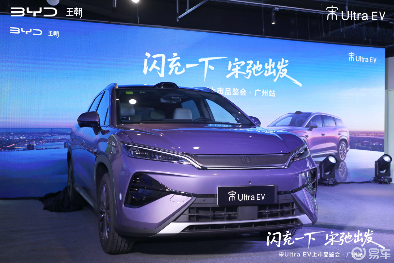 “闪充一下·宋弛出发”宋UltraEV上市品鉴会·广州站
