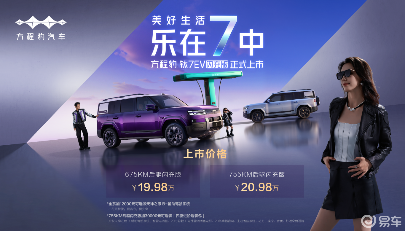 钛7纯电闪充版，19.98万起