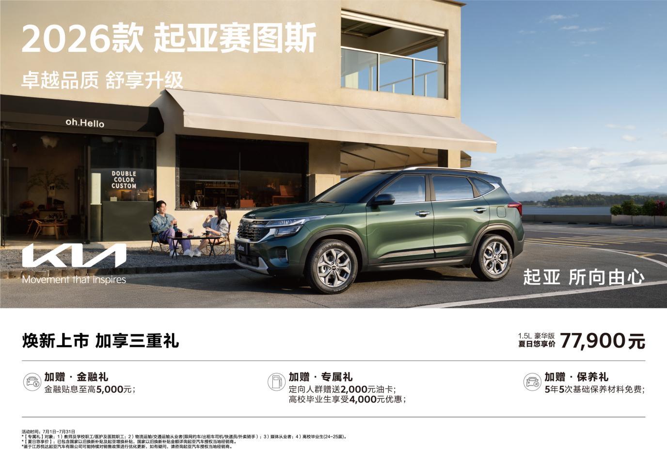 座椅通风+智能座舱 2026款 起亚赛图斯7.79万起
