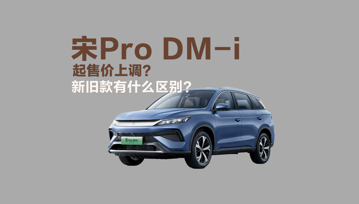 宋Pro DM-i起售价上调？新旧款有什么区别？