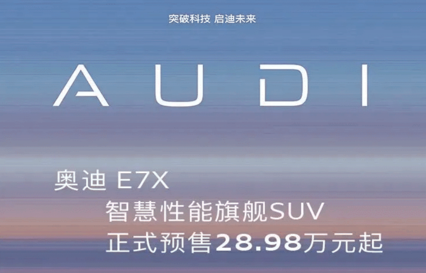 奥迪E7X：挂着“字母标”的德系豪车，到底值不值得冲？