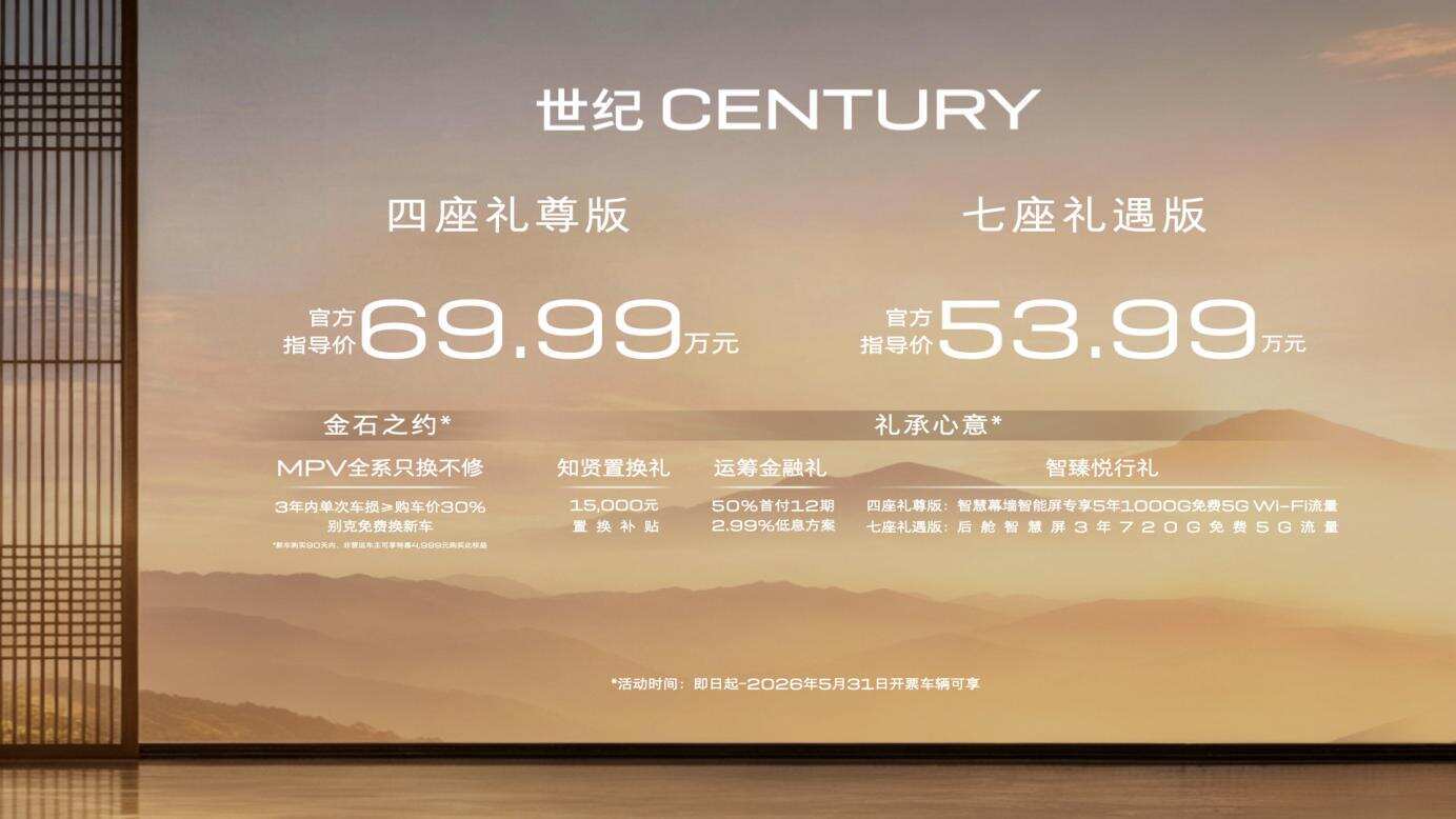 53.99万元起，新款别克世纪CENTURY正式上市