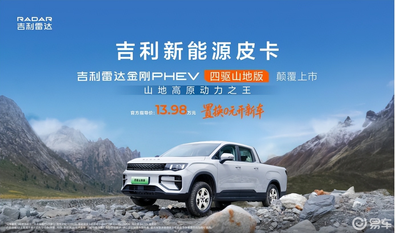 吉利雷达金刚PHEV山地版/地平线PHEV高寒版双车上市