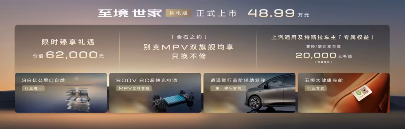 首搭900V 6C超快充，别克至境世家纯电版MPV上市