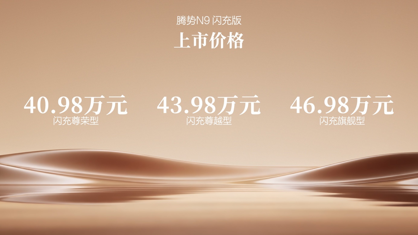 谁与争锋？腾势N9闪充版上市 40.98万元起