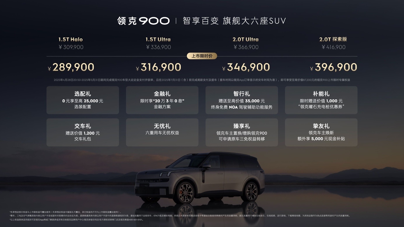 领克900 28.99万起上市 树立家庭旗舰大六座新典范
