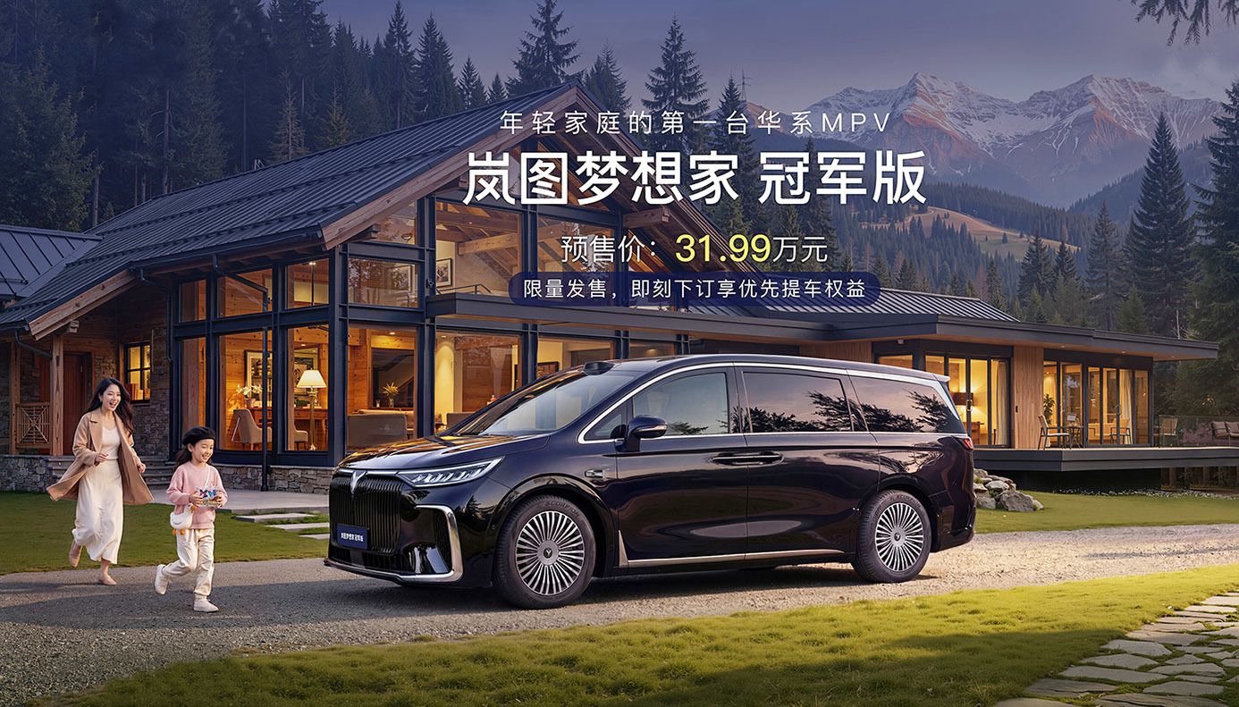 满血华为却主打超值，岚图梦想家冠军版本月上市