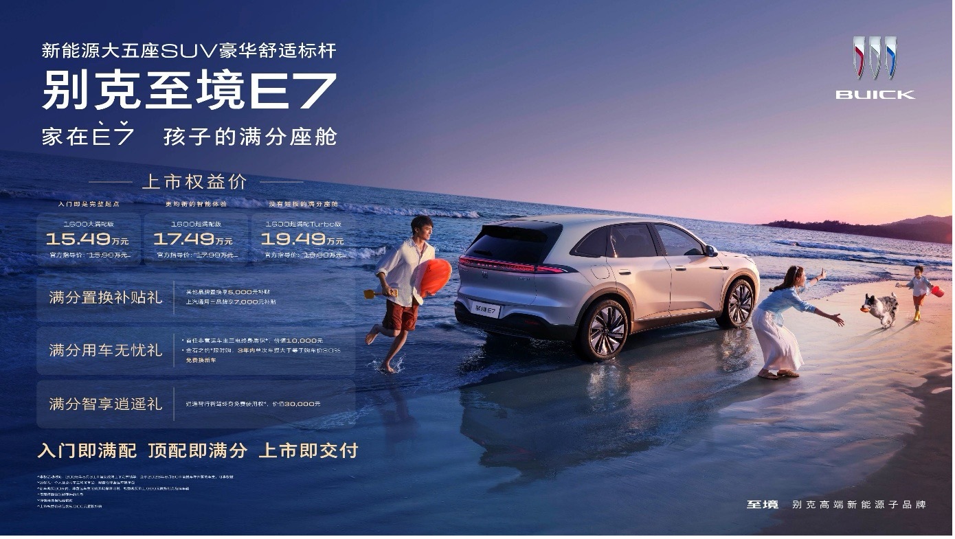 满分座舱，满配登场 别克至境E7上市并开启交付