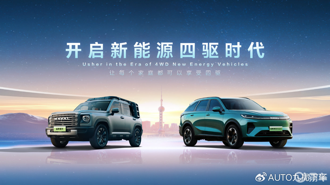 哈弗品牌开启新能源四驱时代，宣布新能源只做四驱车型！