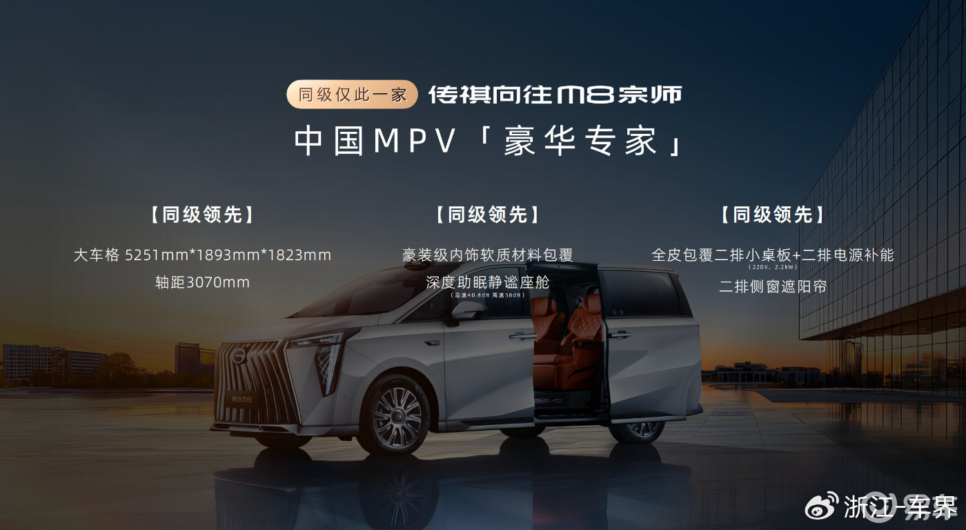 限时补贴价24.99万元起 传祺向往M8宗师正式上市