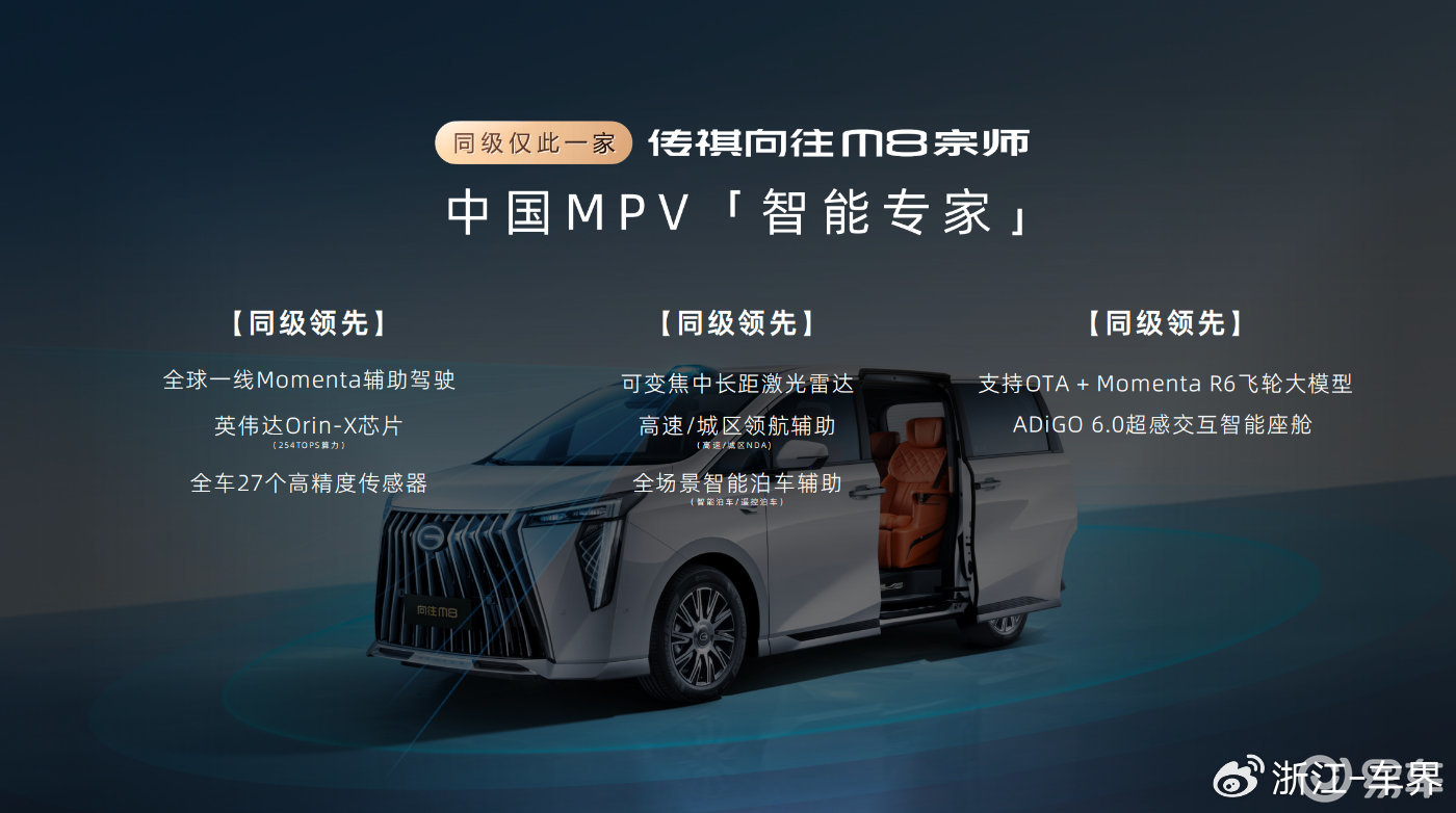 限时补贴价24.99万元起 传祺向往M8宗师正式上市