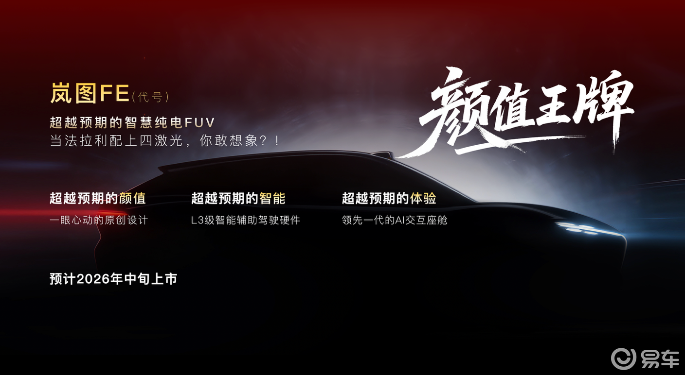 岚图X华为的“法拉岚”FUV将2026年中上市