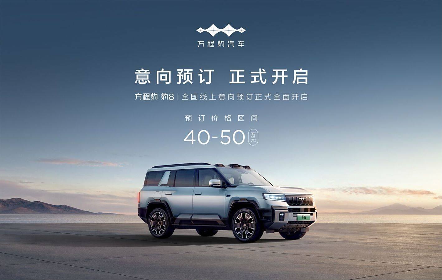 方程豹豹8开启线上意向预订 价格区间40万-50万元