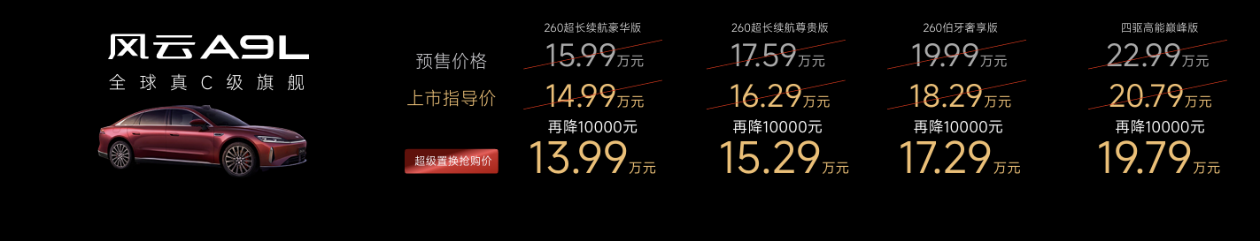 风云A9L上市，14.99万起的真C级旗舰