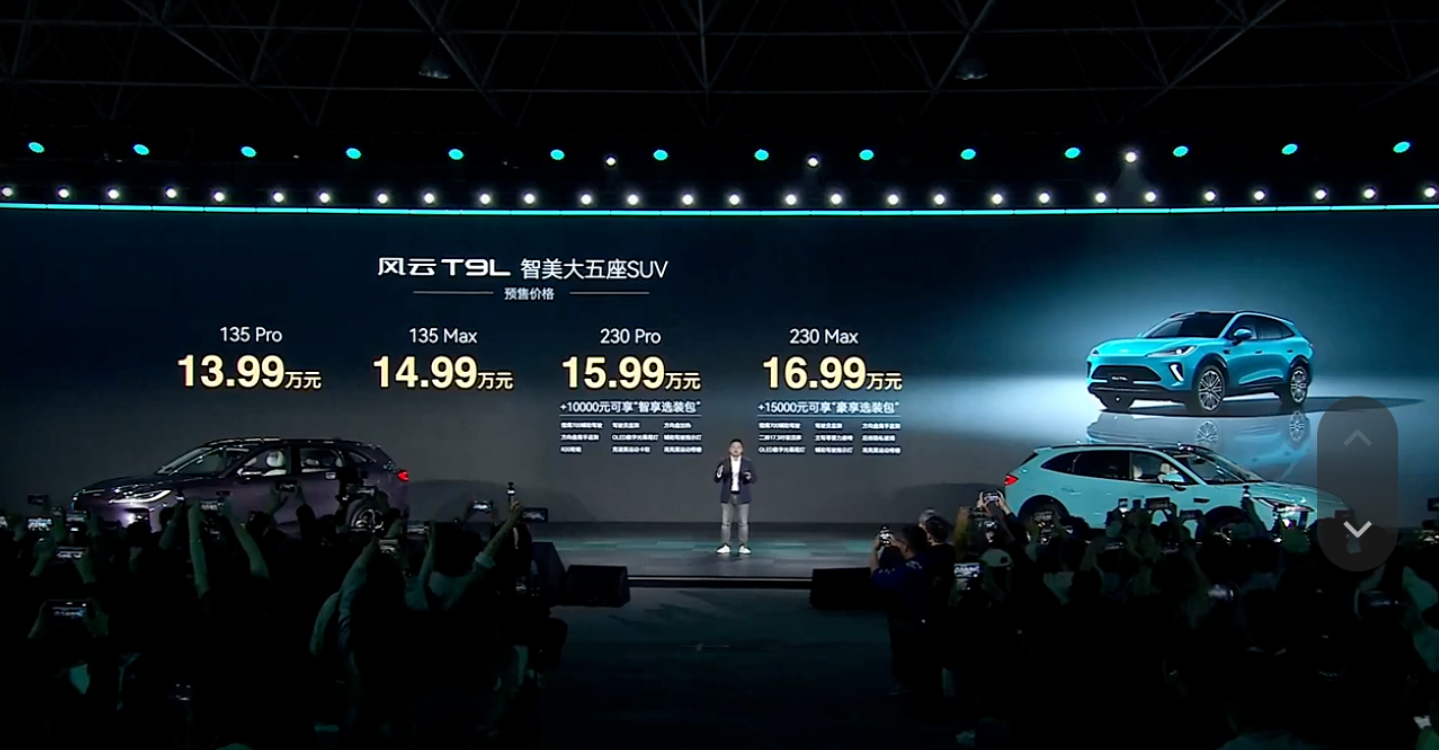 风云T9L预售13.99万起，奇瑞“豪华平权”能成吗？