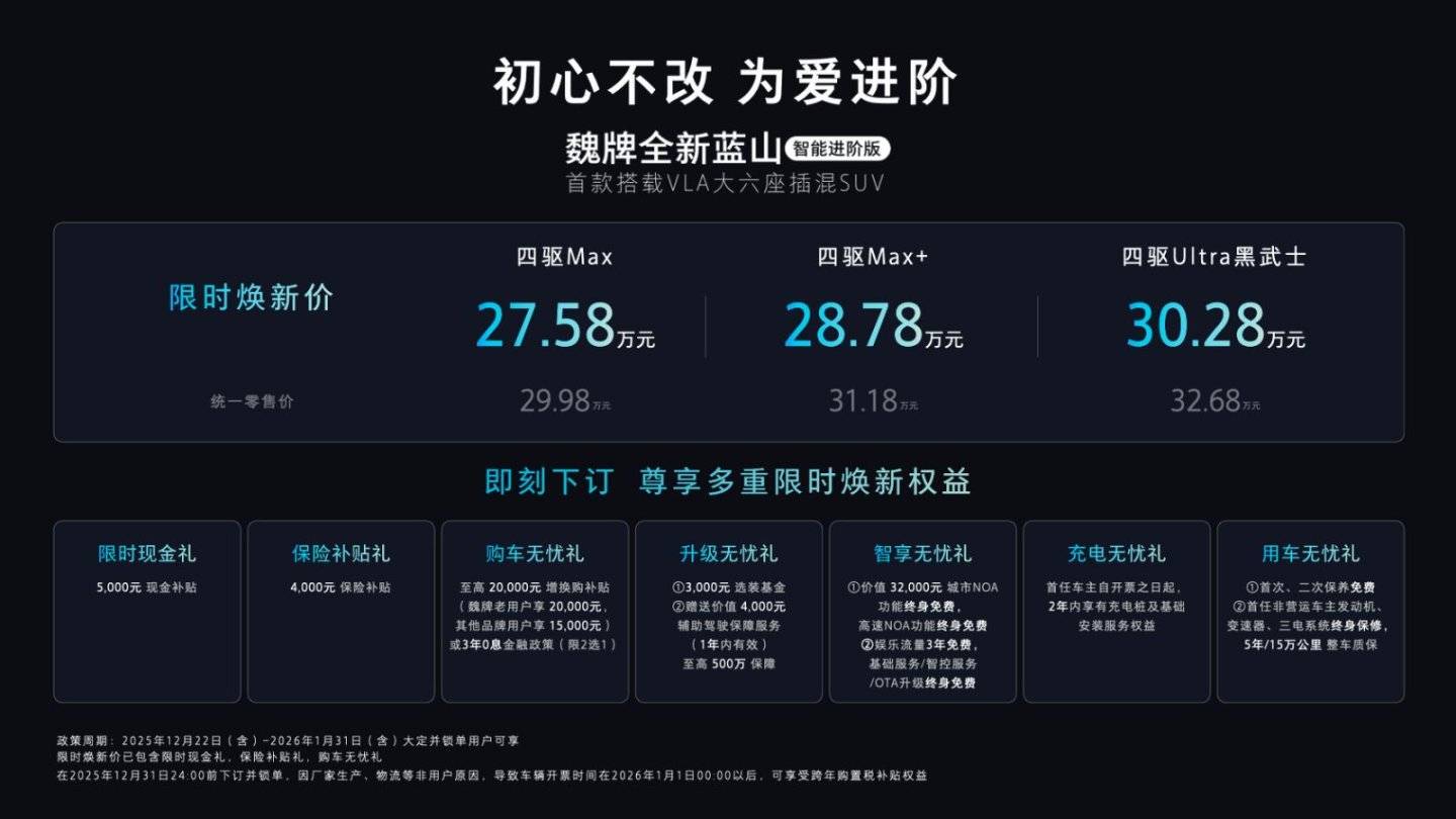 魏牌蓝山智能进阶版上市 限时焕新价27.58万起