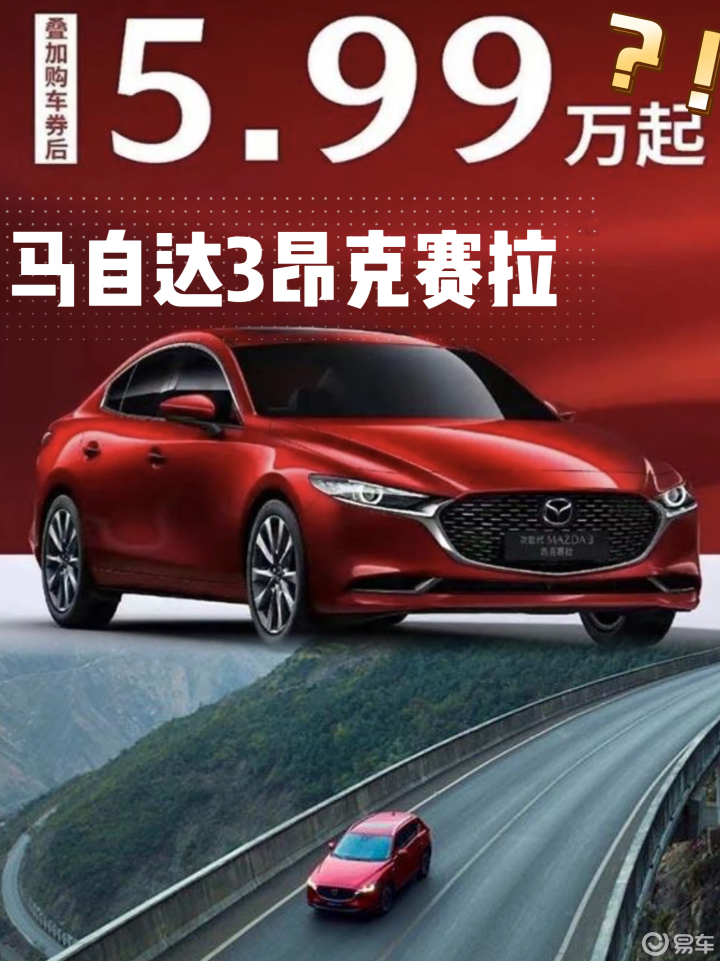 马自达3昂克赛拉降至5.99万起？