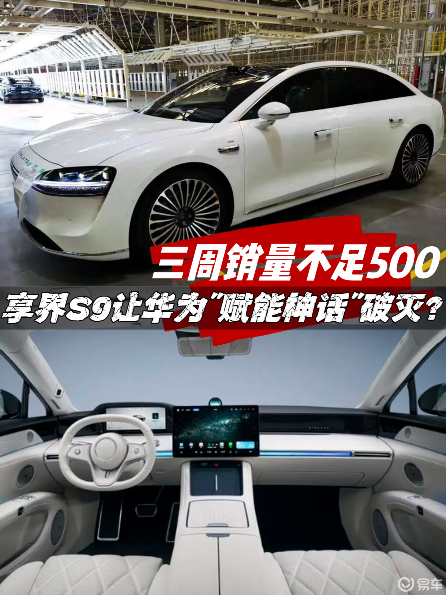 销量暴死且做工被喷，享界S9究竟为何翻车了？