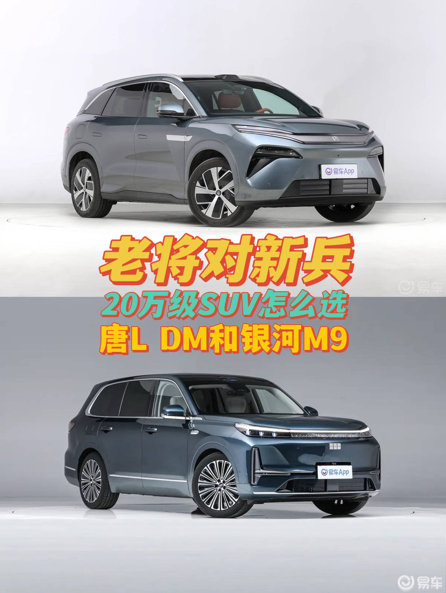 老将对新兵，20万级SUV怎么选？唐L DM和银河M9