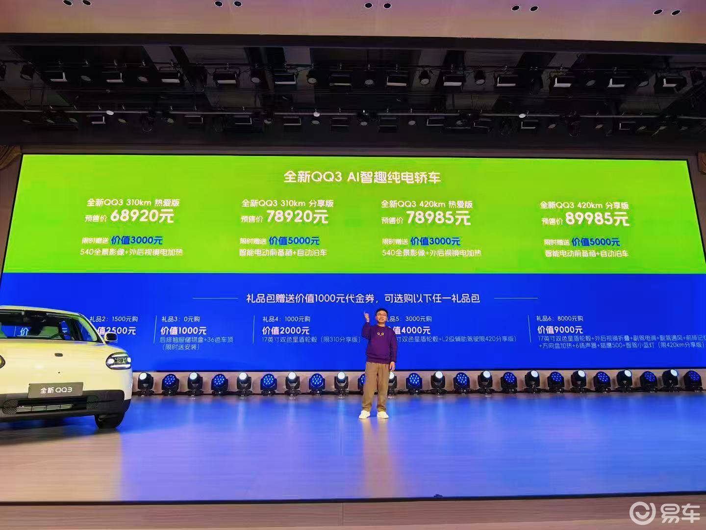 6.892万起售奇瑞全新QQ3重新定义A0级纯电价值标杆