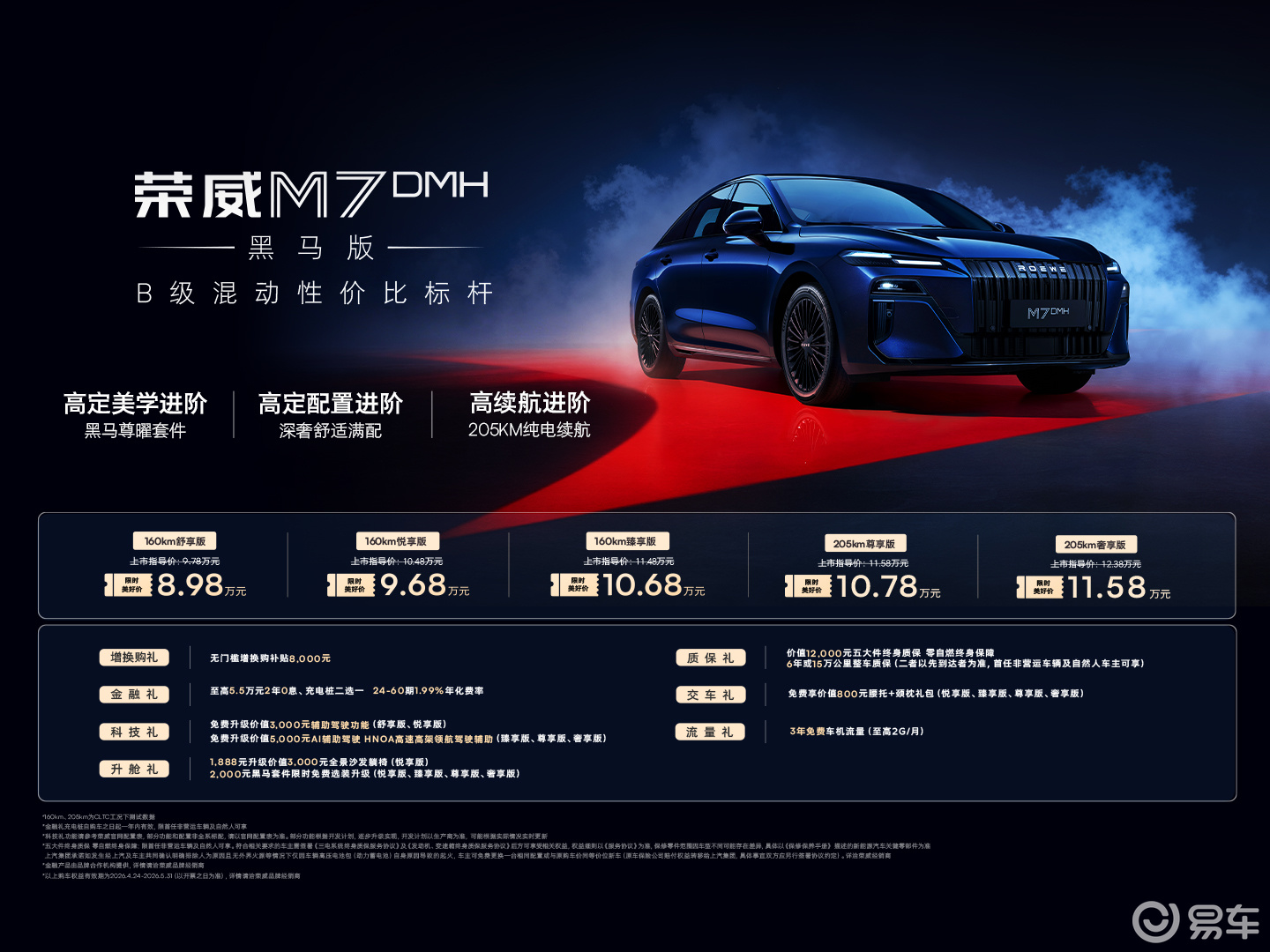 荣威 M7 黑马版北京车展上市，重塑十万级混动标杆